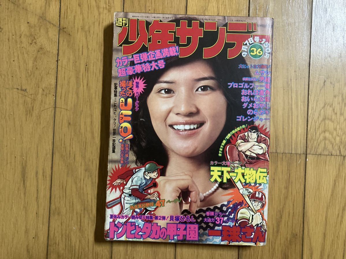 【 処分 】 週刊少年サンデー　昭和50年( 1975 ) トンビとタカの甲子園　一球さん　桜田淳子_画像1