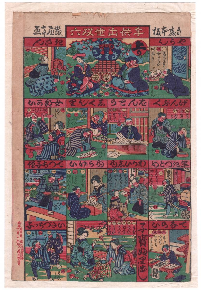 【子供出世双六】 1879年 オリジナル 明治 木版画 浮世絵 骨董品 古美術品 版画 おもちゃ絵 玩具絵 絵双六 すごろく 8328