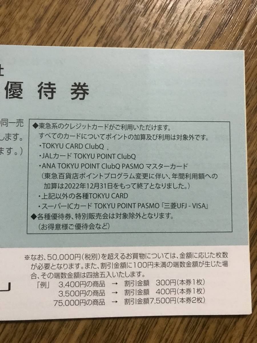 【即決販売】　東急・株主優待券　東急百貨店株主お買物優待券×１０枚セット（10%割引券）　～2024,5.31_画像4