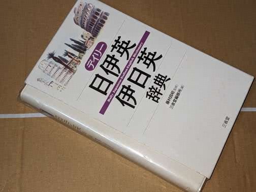  デイリー日伊英・伊日英辞典 藤村 昌昭【監修】/三省堂編修所【編】 三省堂　2003_画像1