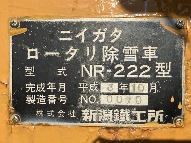 ★★栃木【別途配送可】ニイガタ:NR-222:除雪機:雪かき:自走式:ディーゼル:ロータリー:除雪車:ヒーター:NR-222:HIKOUSEN_画像7