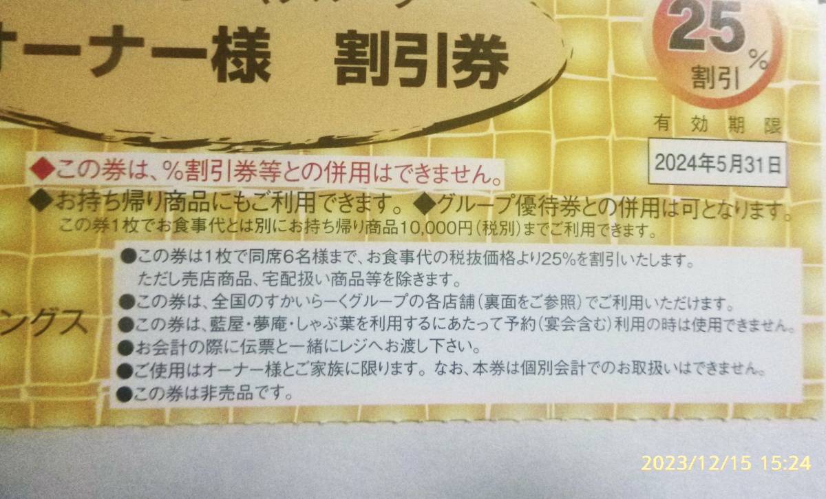 すかいらーくグループ　オーナー２５％割引券　2024年５月３１日まで有効　５枚セット_画像2