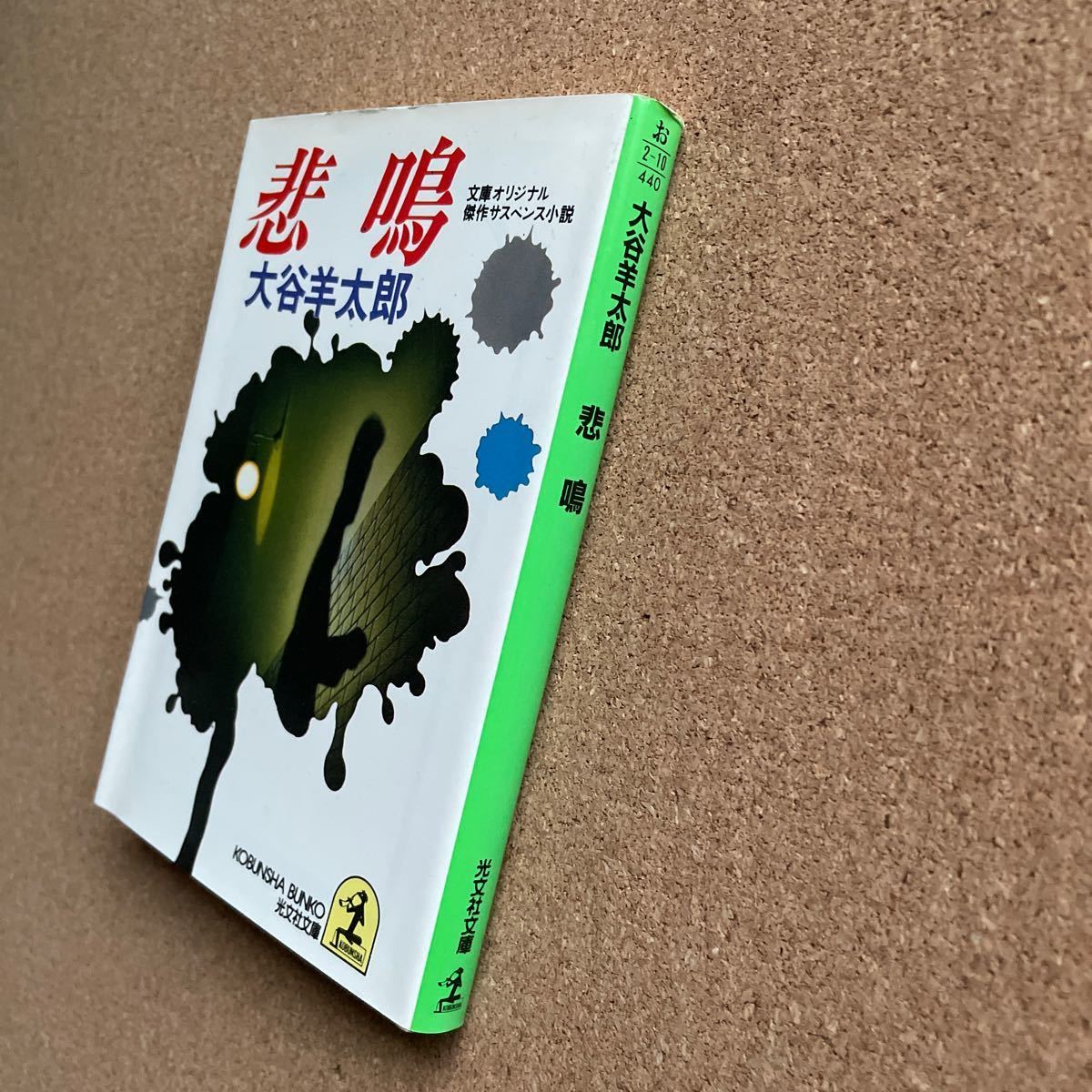 ●文庫　大谷羊太郎　「悲鳴」　光文社文庫（1990年初版）　文庫オリジナル／サスペンス集_画像2