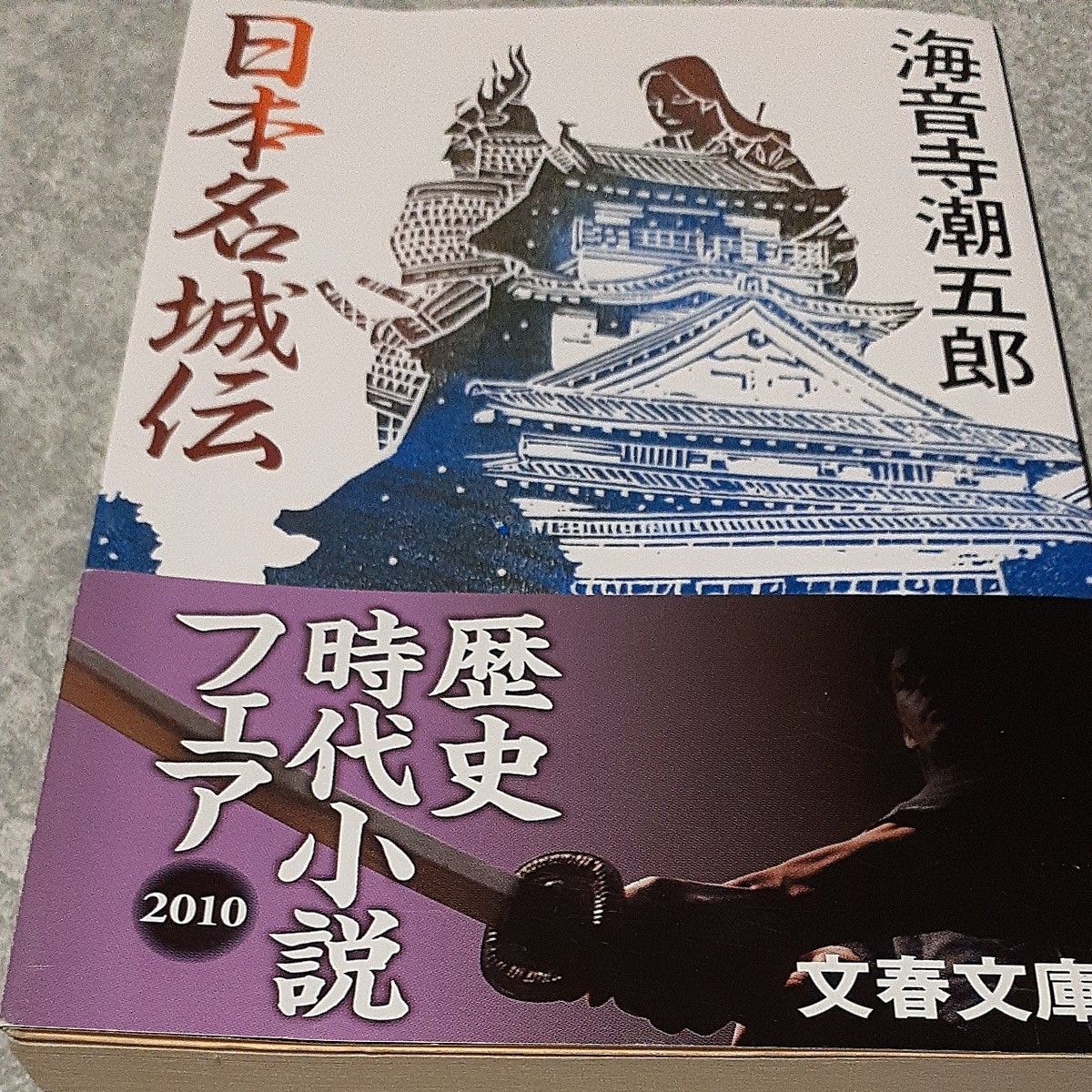 日本名城伝　新装版 （文春文庫） 海音寺潮五郎／著