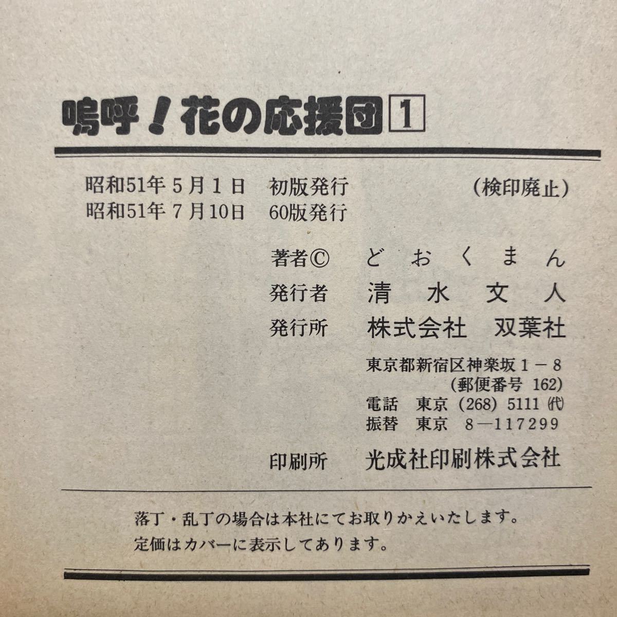 ★レア★3冊全て昭和51年初版　嗚呼！花の応援団1・2・3　双葉社　どおくまくん／著　3冊セット　同梱不可_画像7