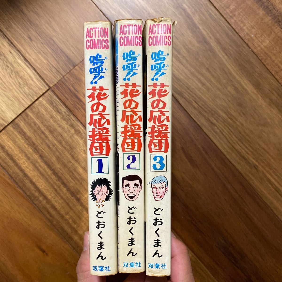 ★レア★3冊全て昭和51年初版　嗚呼！花の応援団1・2・3　双葉社　どおくまくん／著　3冊セット　同梱不可_画像3