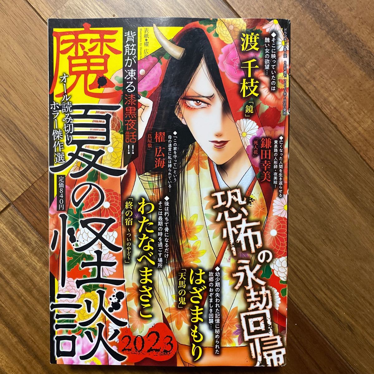 ドラマチック愛と涙増刊 魔夏の怪談　２０２３ ２０２３年９月号 （メディアックス）かA381_画像1