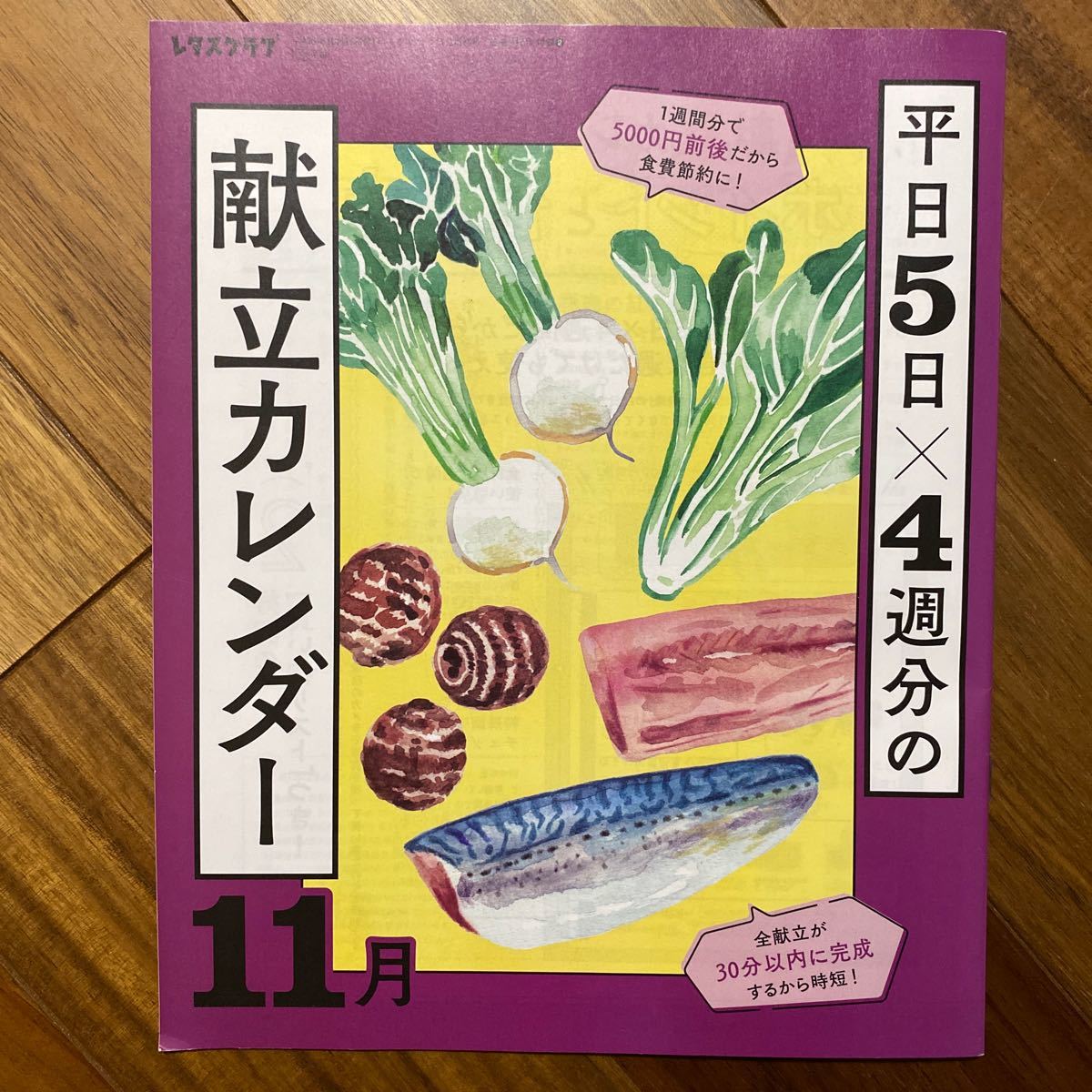 レタスクラブ令和5年10月25日発行　レタスクラブ11月号増刊号付録　献立カレンダー_画像1