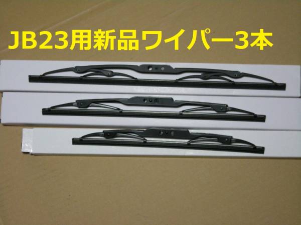 ｗ送料185円　ジムニー　JB23 JB33 JB43 新品　ワイパー3本　Ｕフック フロント　リヤ１台分セット　雨天　高速走行　フロントガラス視界_画像1