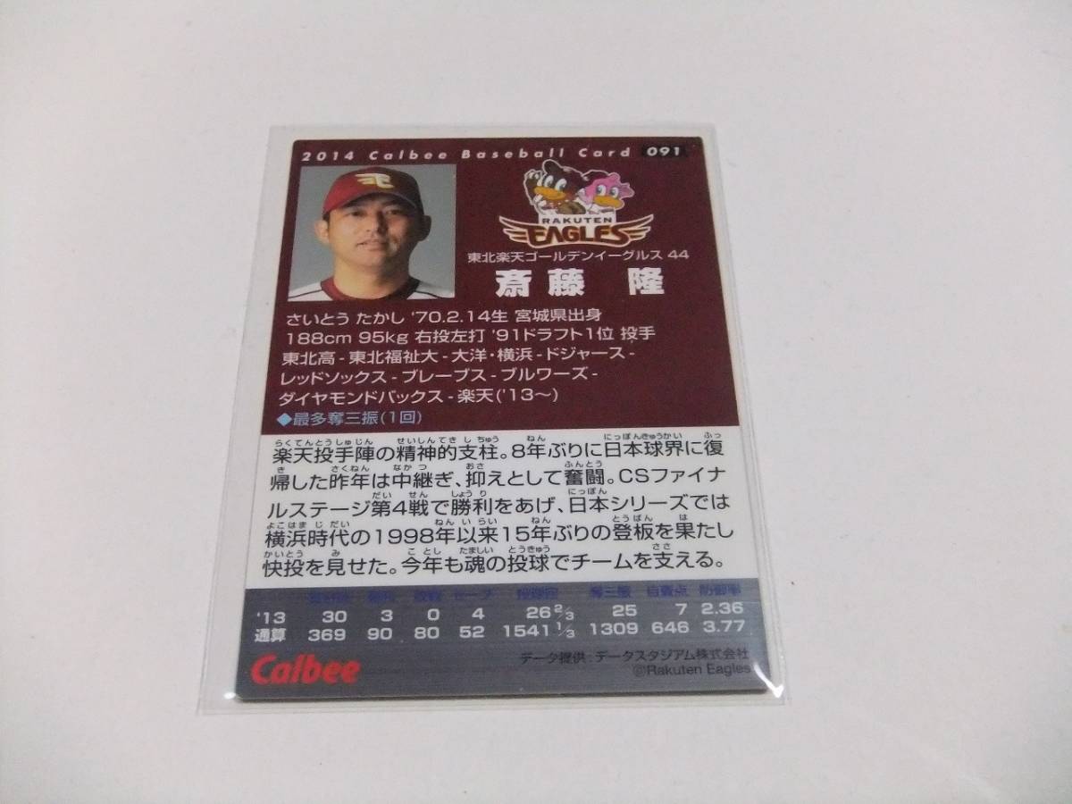 斎藤隆☆東北楽天☆カルビープロ野球チップス2014第2弾_画像2