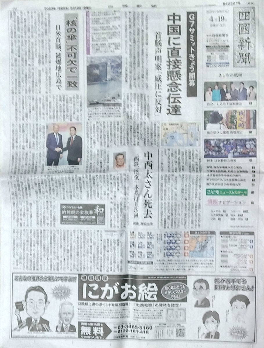 ★四国新聞★第1面で日付エラー★2023年5月19日号★１部売り150円★送料79円（第三種郵便）★_画像4