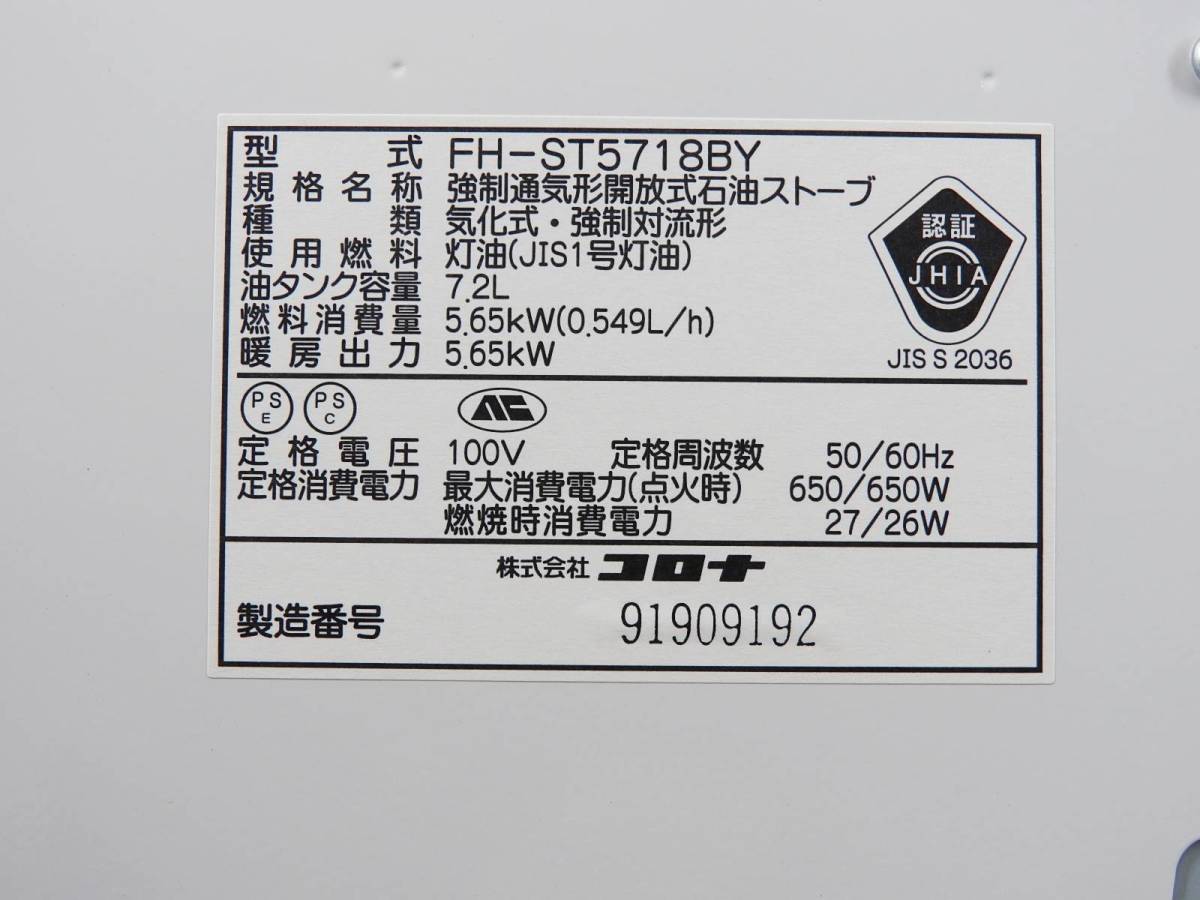 CORONA コロナ★石油ファンヒーター FH-ST5718BY ストーブ タンク7.2L ～20畳まで 高年式2019年製 分解清掃済み★動作品「管理№NR522」_画像9