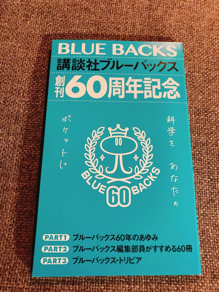 【本日限定価格】講談社ブルーバックス創刊60周年記念冊子　#講談社　#ブルーバックス　#非売品