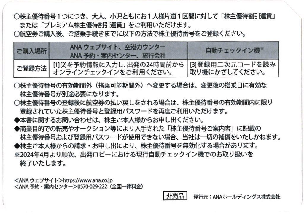 ANA 株主優待 株主優待割引券(10枚) 有効期限:2024.11.30　株主優待番号ご案内書/搭乗割引/片道 割引券/株主優待券/全日空/全日本空輸_画像2