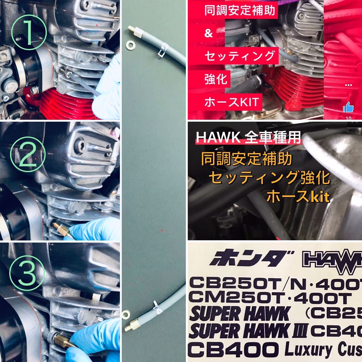 新)HAWK バブ 同調安定補助・セッティング強化ホースKIT 取説+ 新)HAWK バブ 同調安定補助・セッティング強化ホースKIT 取説+