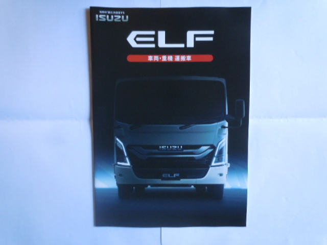 いすゞ自動車 新型 ELF（エルフ）車両・重機運搬車 カタログ + アクセサリーカタログ  2023の画像1