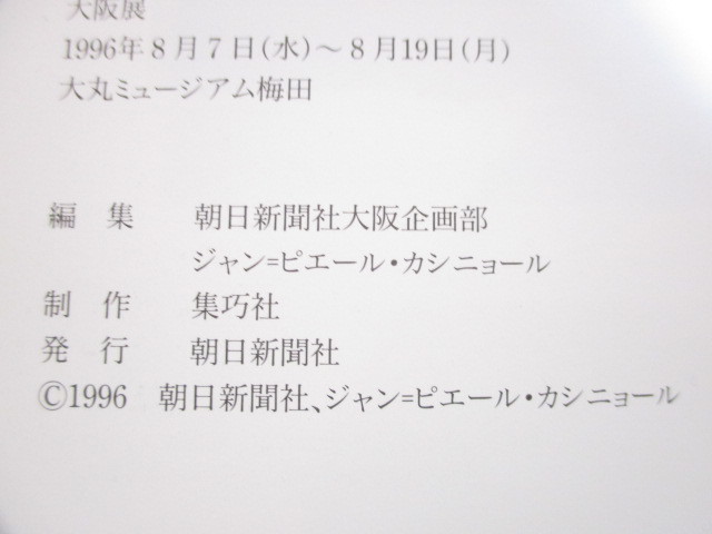 愛と光のハーモニー カシニョール展 1996年 朝日新聞社 ジャン=ピエール・カシニョール 図録_画像4