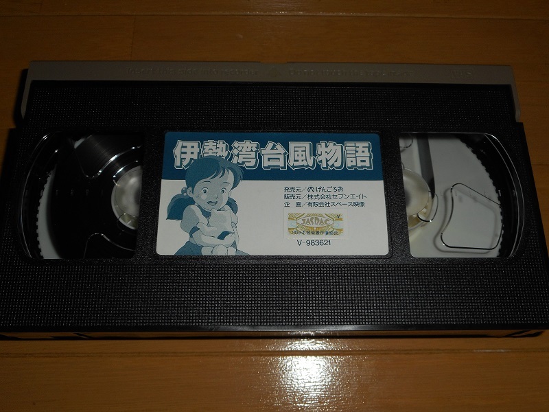 VHSビデオテープ「伊勢湾台風物語」_画像7