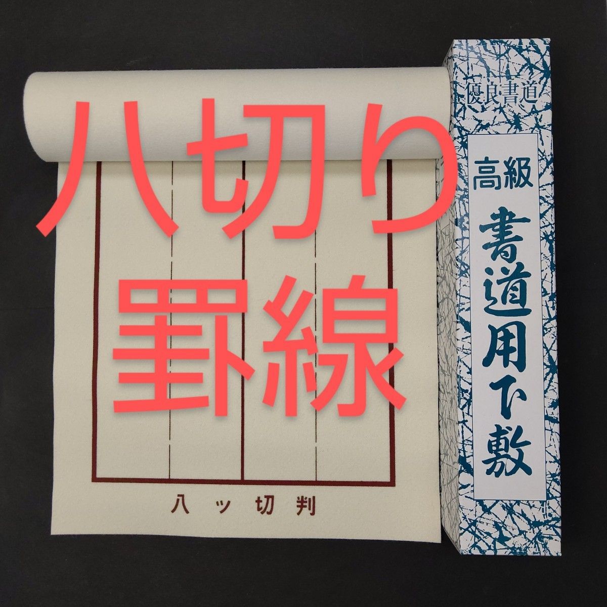 P75■書道下敷き 八ッ切 罫線入り 書初め■八ツ切 下敷 習字 書道用品 書道教室 書道セット フェルト あかしや 一休園 呉竹