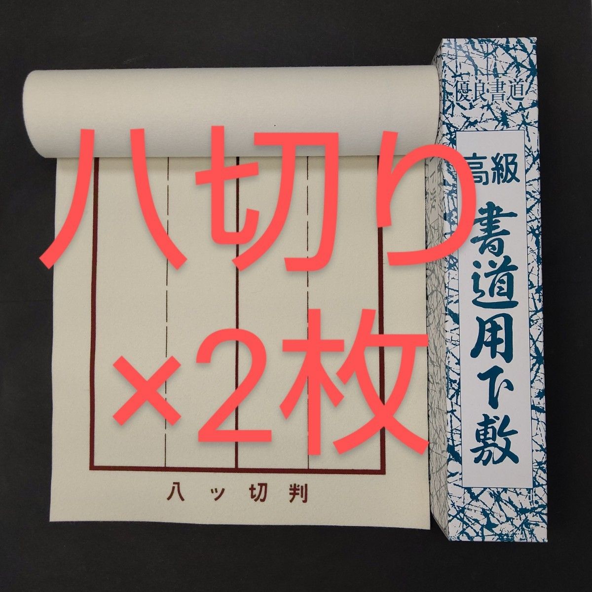 77【2本】書道下敷 八つ切り 罫線 入 書初め■書き初め 八ツ切り 習字 書道用品 書道教室 書道セット フェルト 下敷き 呉竹