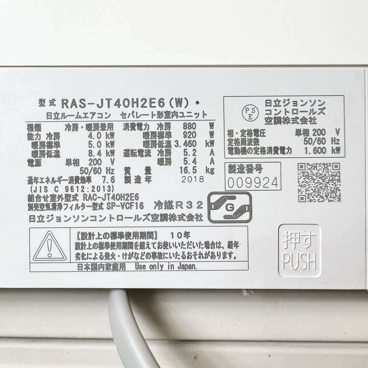 210＊中古品 日立 ルームエアコン RAS-JT40H2E6 2018年 14畳用 200V 白くまくん リモコン付き 動作確認済み＊_画像8