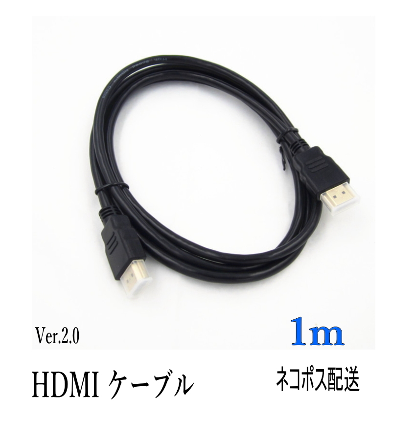 HDMIケーブル 1ｍ 4k フルハイビジョン対応 ニッケルメッキケーブル/Ver.2.0_画像1