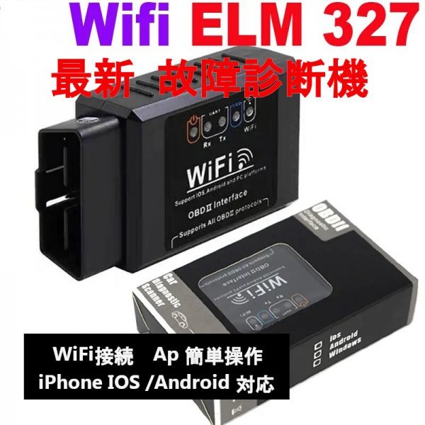 「送料無」最新！故障診断機 Wi-Fi 接続 OBD2 ELM327 V1.5 スキャナー iPhone IOS /Android 対応, OBD 2 ,自動コードリーダー診断ツールds_最新！故障診断機 Wi-Fi 