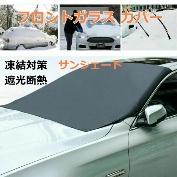 「送料無料」フロントガラスカバー,積雪, 霜, 凍結防止, 遮光断熱 , 目隠.車中泊,キャンピングカー,軽,普通車,ミニバン,車種汎用bm_ロントガラスカバー サンシェード