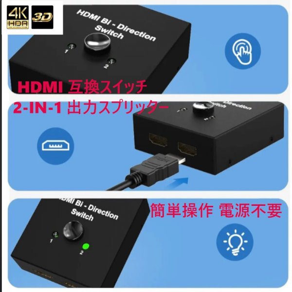 「送料無料」HDMI互換スイッチ 2-IN- 1 出力スプリッター ディスプレー高画質 4K 対応　分配切替セレクター 3ポート簡単安全便利 eks_HDMI互換分配切替スイッチ 