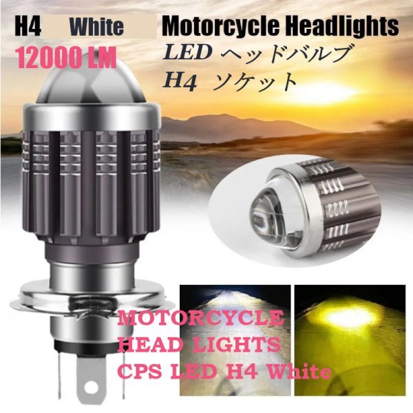 「送料無料」H4 CSPレンズ LED バイク用ヘッドライトバルブ,12000LM,超高輝度 ホワイト12v　1個 ws　　_バイクヘッドライト H4 Cspレンズ