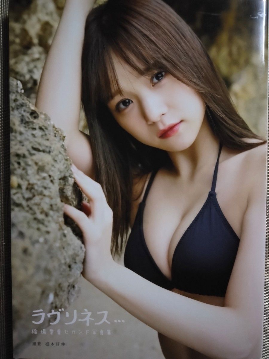 稲場愛香 セカンド 写真集 ラヴリネス... DVD付