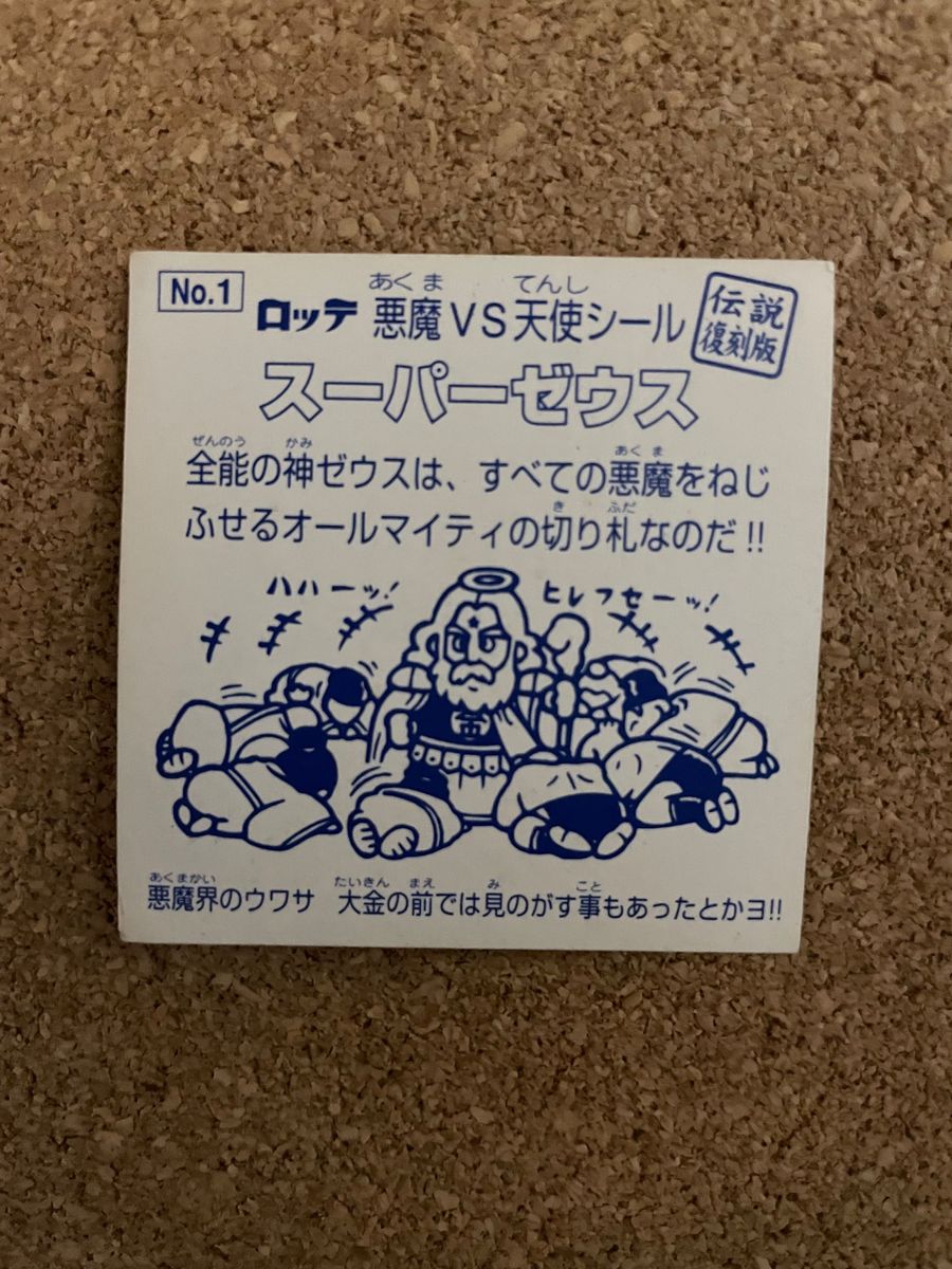 ビックリマン伝説 スーパーゼウス 水泡 試験版 ビックリマン ロッテ 