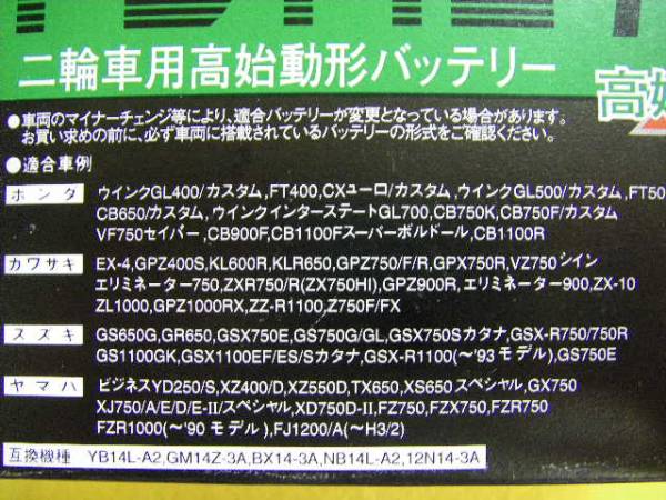 古河電池 FB14L-A2 新品 ( YB14L-A2 GM14Z-3A BX14-3A NB14L-A2 互換 ) GS650G GR650 GSX750E GS750G/GL GSX750Sカタナの画像3
