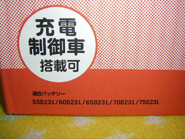 国内メーカー　古河電池　アルティカシリーズ ７５Ｄ２３Ｌ 　新品バッテリー ( 55D23L 65D23L 70D23L と同サイズで 高容量品 )_画像2