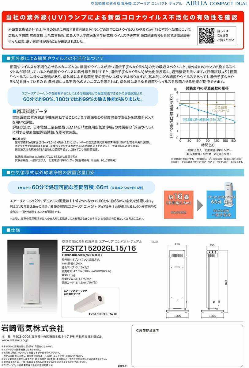 ⑦岩崎電気 空気循環式紫外線清浄機 エアーリアコンパクトデュアル 紫外線 × オゾン FZSTZ15202GL15/16_画像4