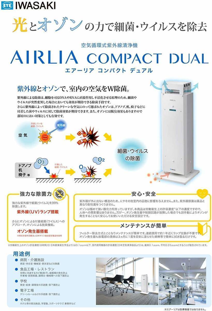 ⑦岩崎電気 空気循環式紫外線清浄機 エアーリアコンパクトデュアル 紫外線 × オゾン FZSTZ15202GL15/16_画像2