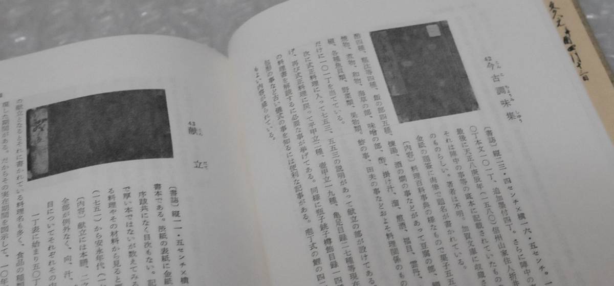 料理文献解題 川上蔵行 日本料理技術選集 / 料理書 料理本 食物史 料理資料 古料理書 柴田書店_画像5