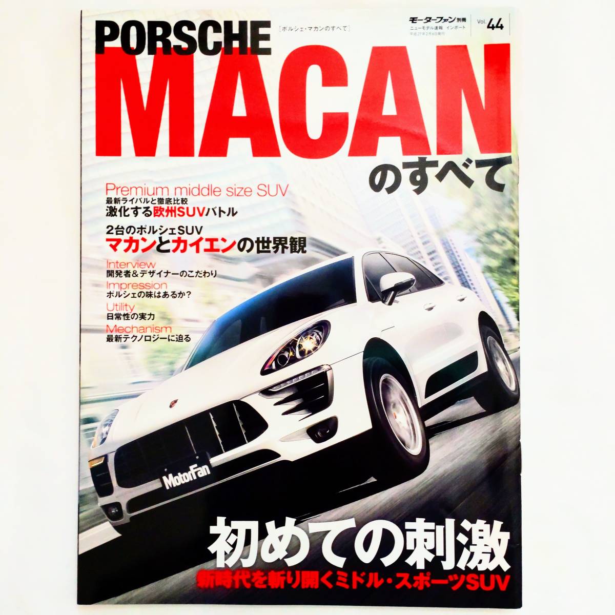 ポルシェマカンのすべて モーターファン別冊 インポート Vol.44 Porsche Macan_画像1