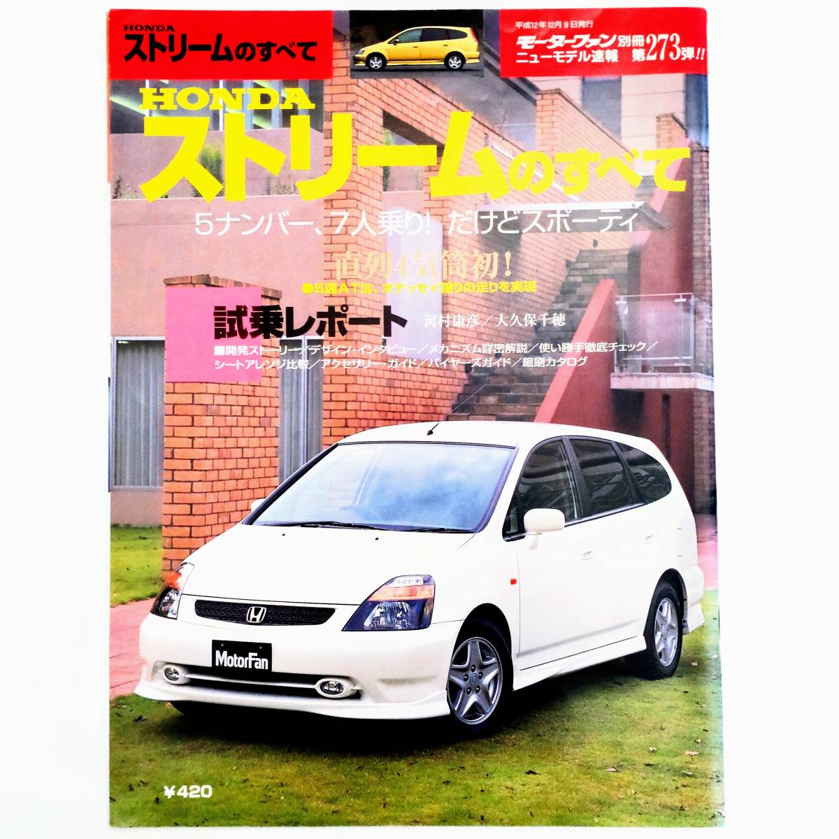 ストリームのすべて モーターファン別冊 ニューモデル速報 第273弾 ホンダ 平成12年発行 三栄書房_画像1