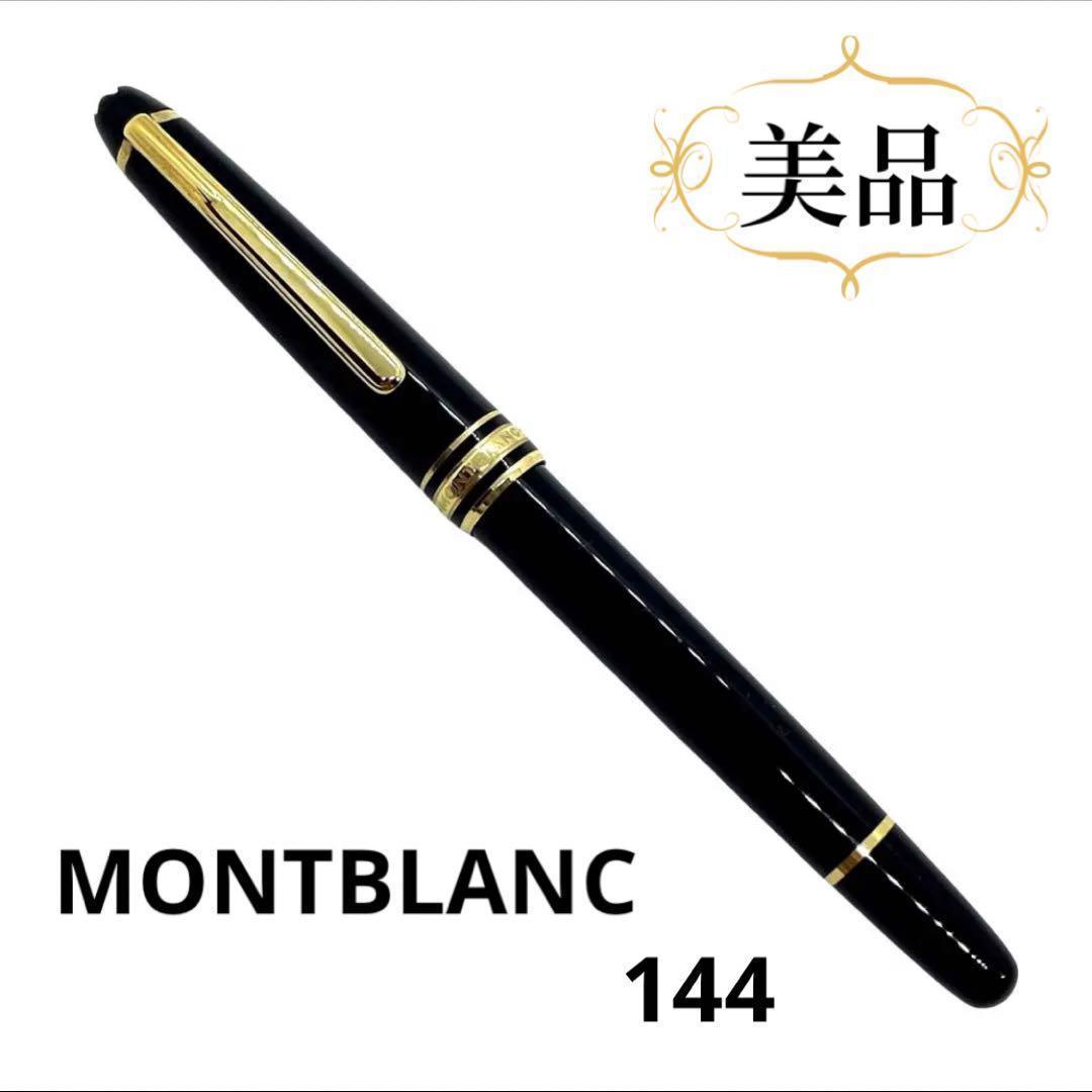 一点物 正規品 MONTBLANC モンブラン 万年筆 144 14K マイ