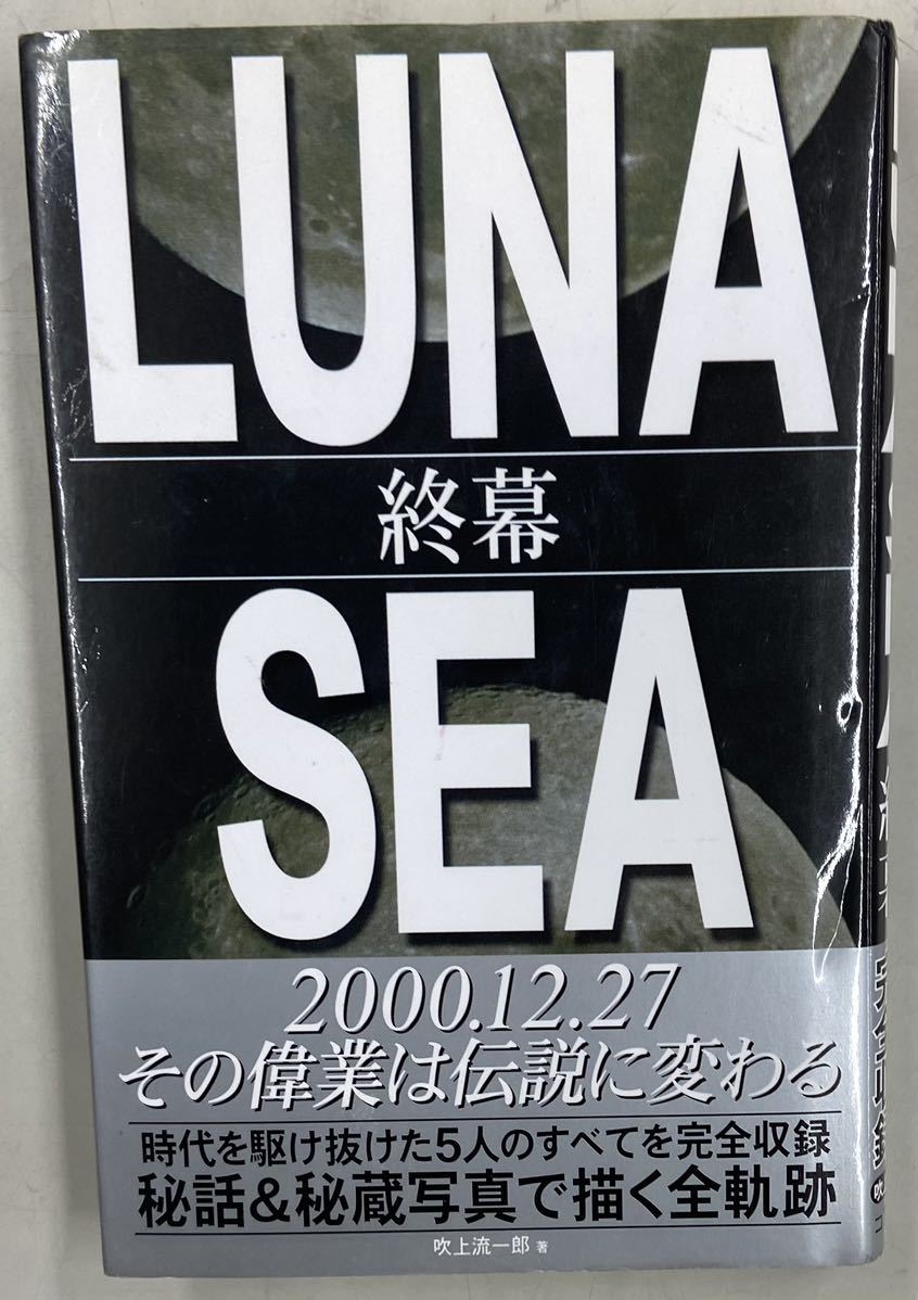 LUNA SEA 終幕_画像1