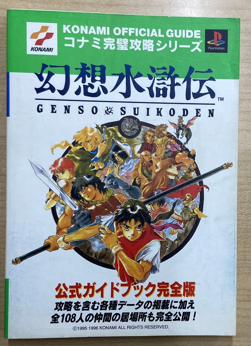 幻想水滸伝 公式ガイドブック(2冊セット)_画像1