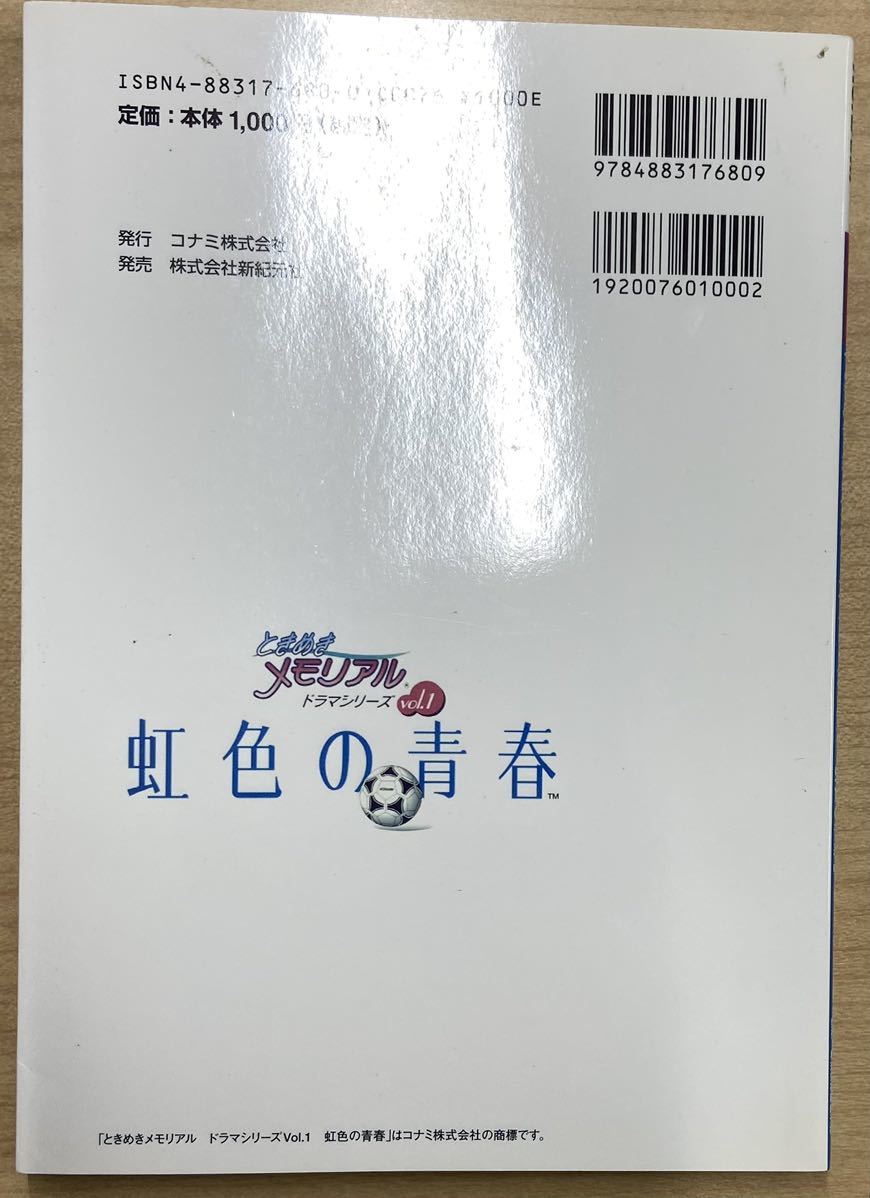 ときめきメモリアルドラマシリーズ Vol.1 虹色の青春 パーフェクトガイド_画像2