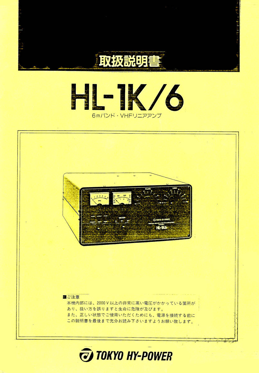 ◎　TOKYO HY-POWEW　東京ハイパワーの　最大入力1KW　6ｍバンド・ＶHF帯リニヤアンプ　点検実施・動作良好です　◎_画像8