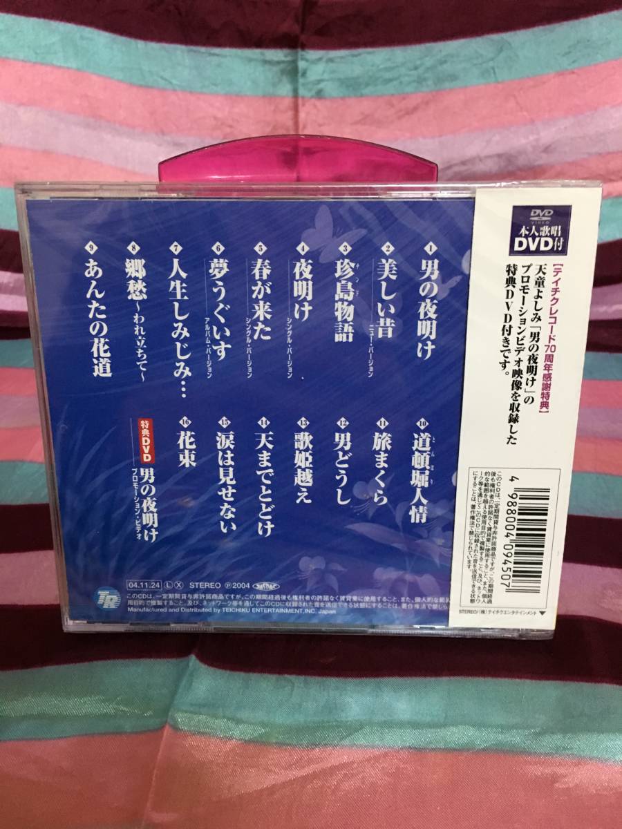 天童よしみ 2005年全曲集 本人歌唱DVD付き 新品 レア_画像2