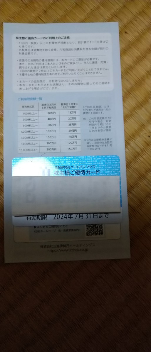 三越伊勢丹　株主優待券カード　３０万円限度_画像1