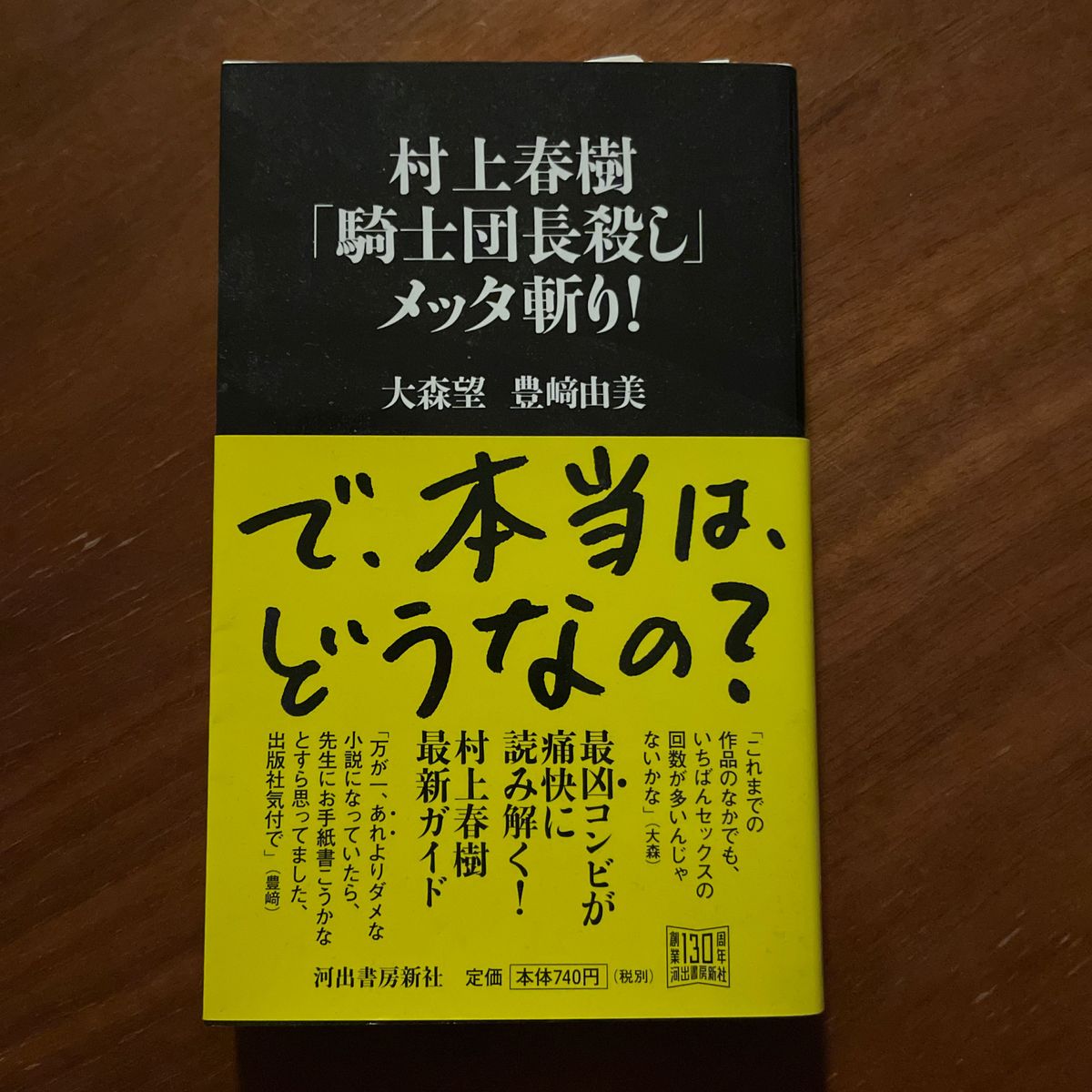 村上春樹「騎士団長殺し」メッタ斬り！ 大森望／著　豊崎由美／著