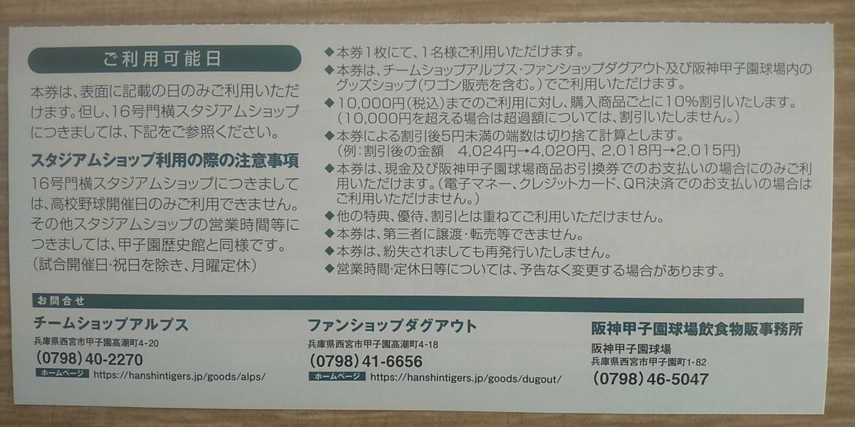 阪神甲子園球場内グッズショップ１０％割引券　１枚_画像2