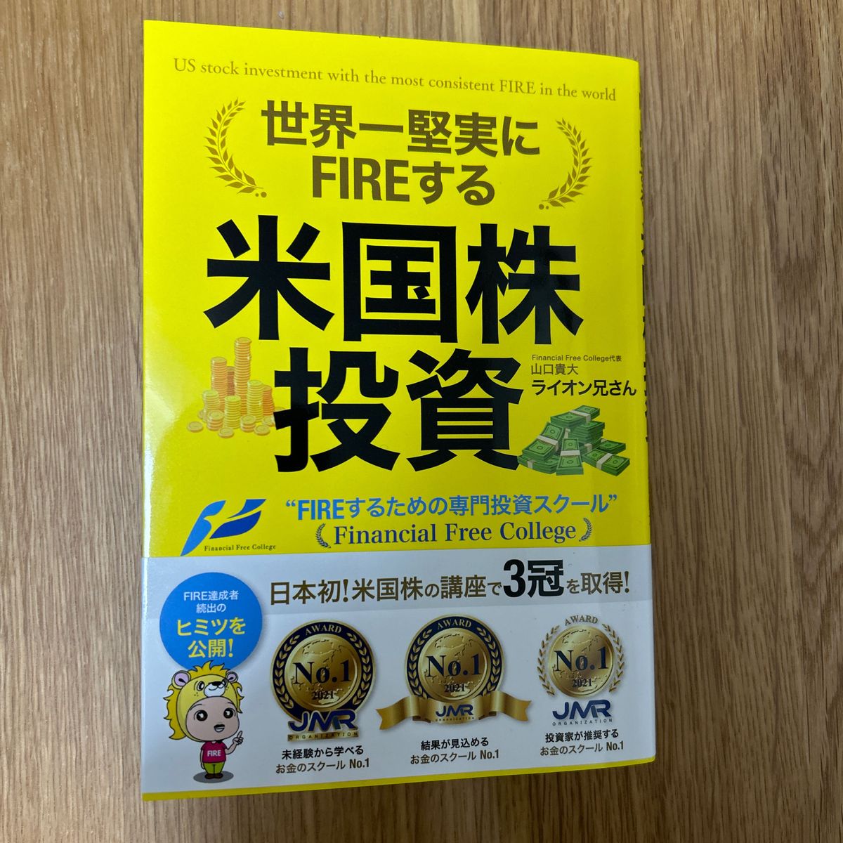 世界一堅実にFIREする米国株投資　山口貴大　ライオン兄さん