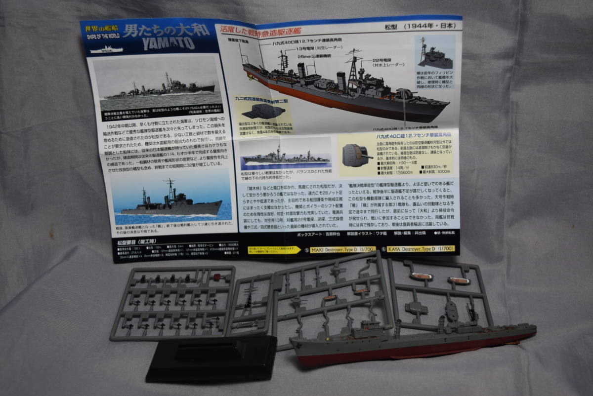 ■稀少1/700ジャンク タカラ 日本海軍松型駆逐艦 槇【検】槙 戦時急造 護衛艦 天一号作戦 男たちの大和 ピットロード 世界の艦船_画像1